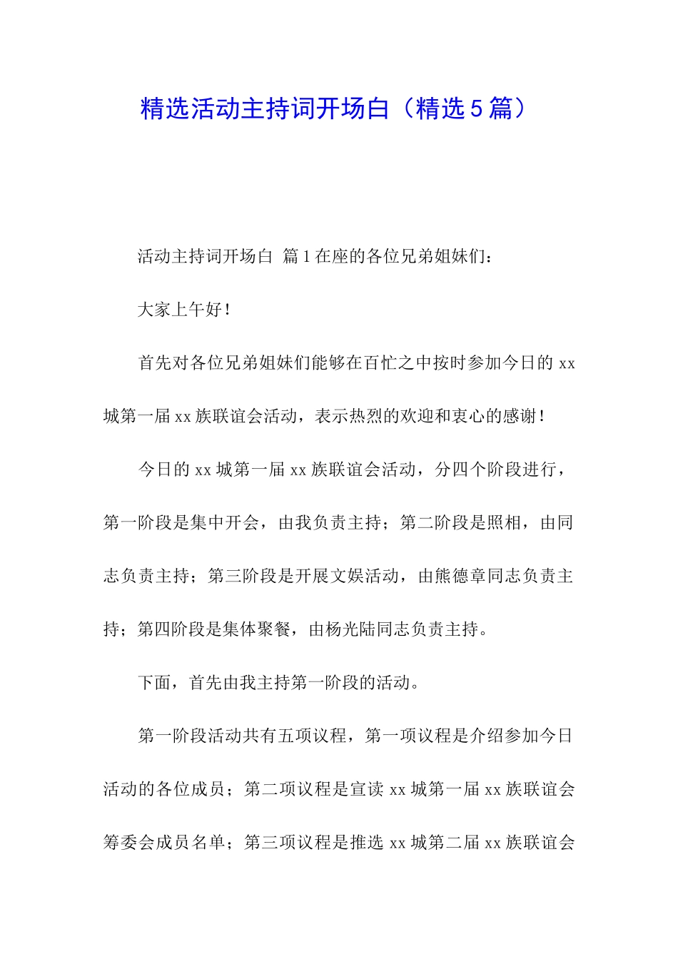 精选活动主持词开场白_第1页