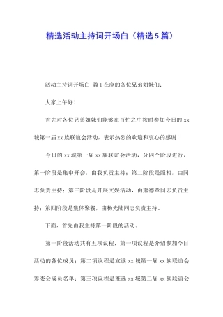 精选活动主持词开场白