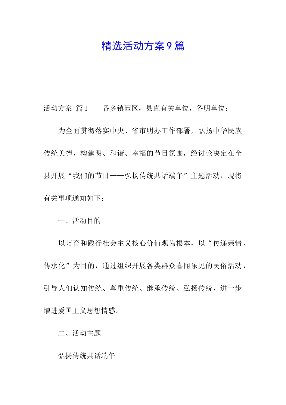 精选活动方案9篇_第1页
