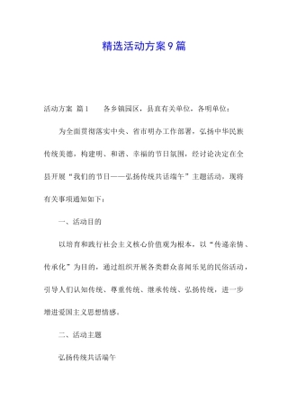 精选活动方案9篇