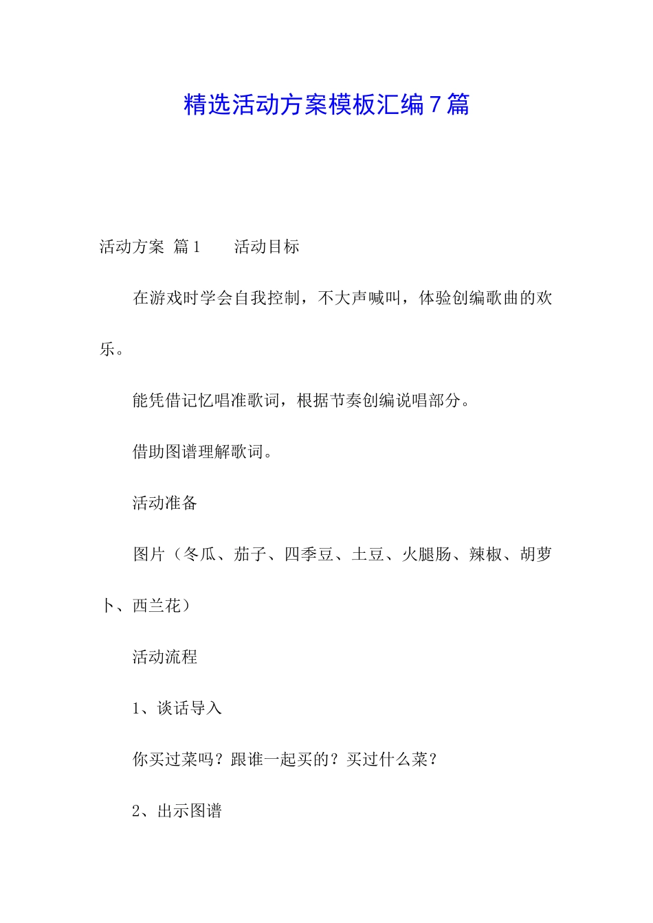 精选活动方案模板汇编7篇_第1页