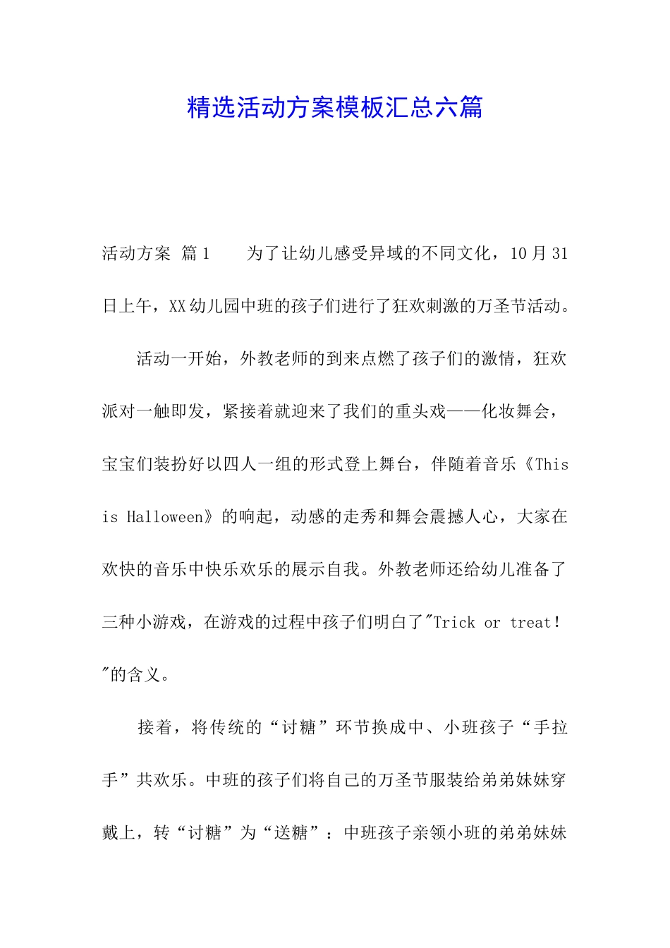 精选活动方案模板汇总六篇_第1页