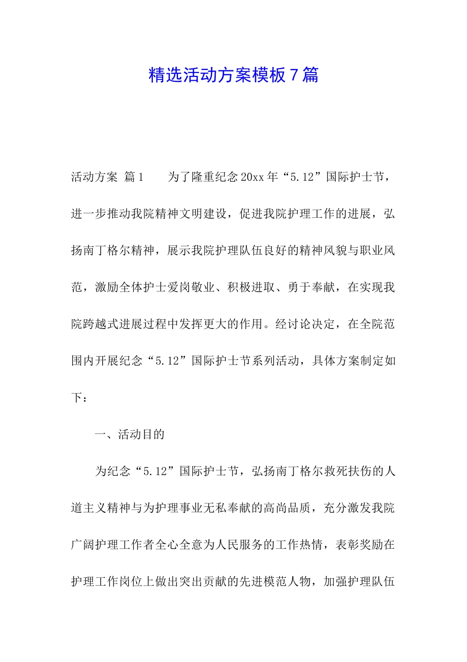 精选活动方案模板7篇_第1页