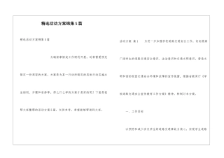 精选活动方案锦集5篇