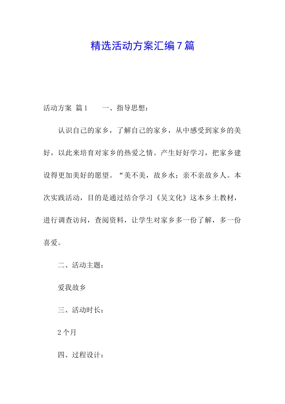 精选活动方案汇编7篇_第1页
