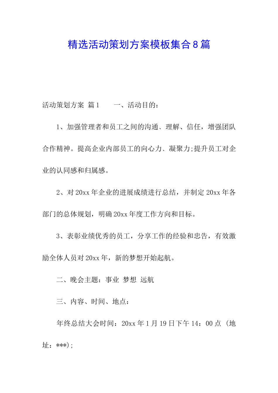 精选活动策划方案模板集合8篇_第1页