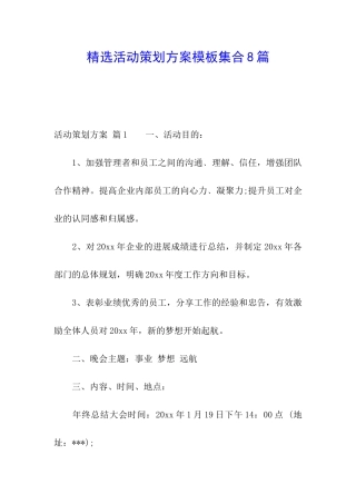 精选活动策划方案模板集合8篇