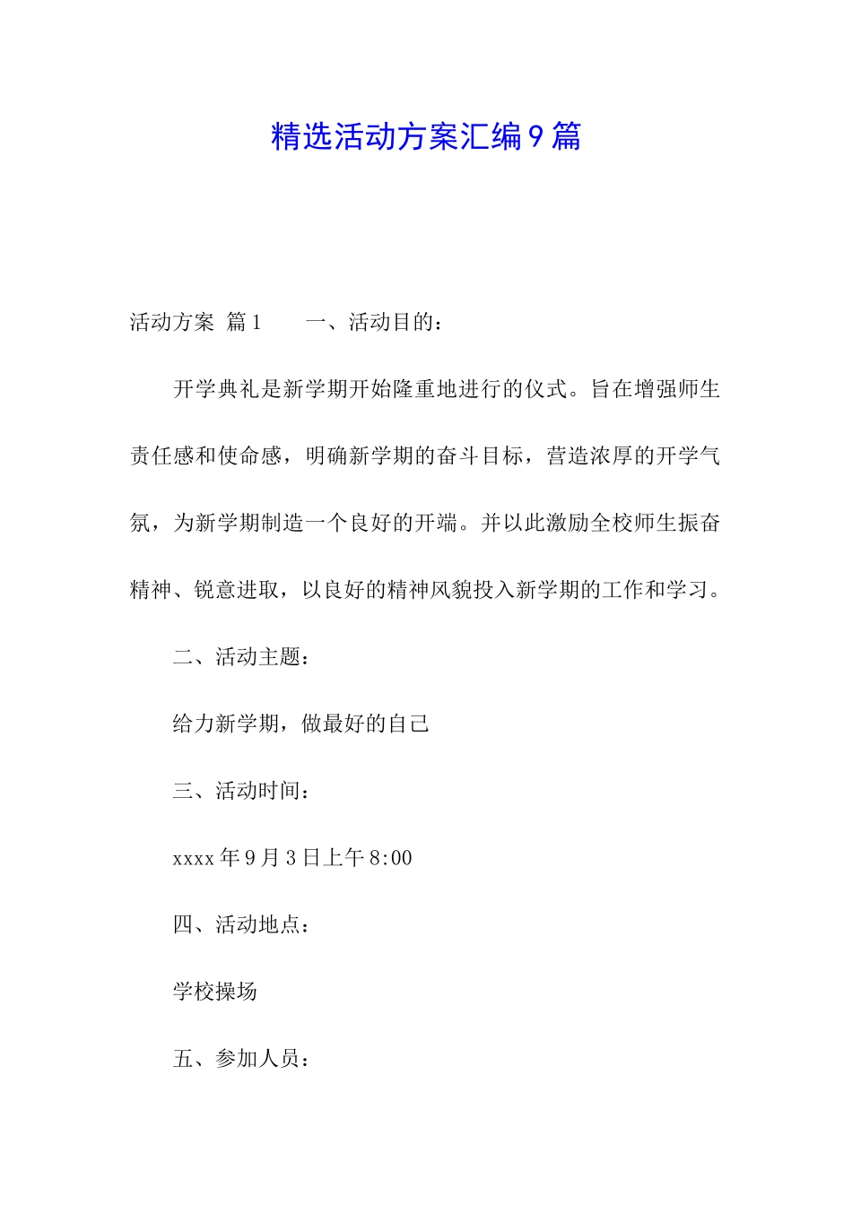 精选活动方案汇编9篇_第1页