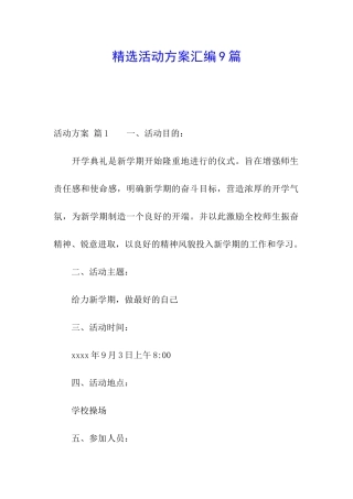 精选活动方案汇编9篇