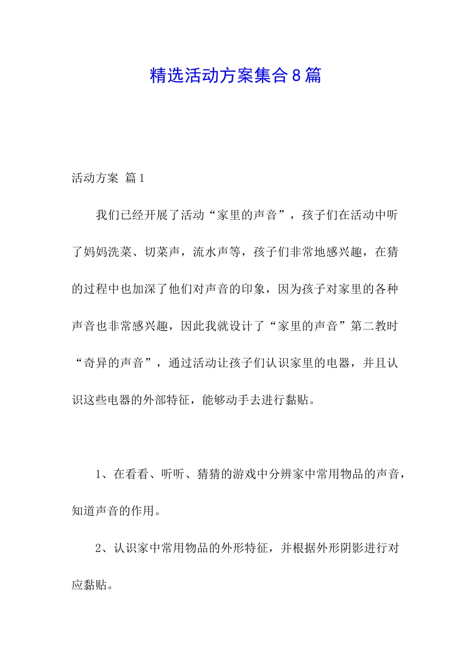 精选活动方案集合8篇_第1页