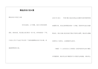 精选活动计划8篇