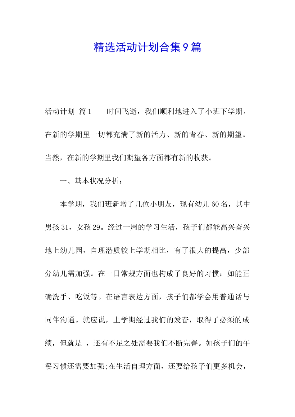 精选活动计划合集9篇_第1页