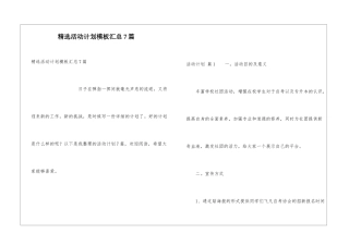 精选活动计划模板汇总7篇