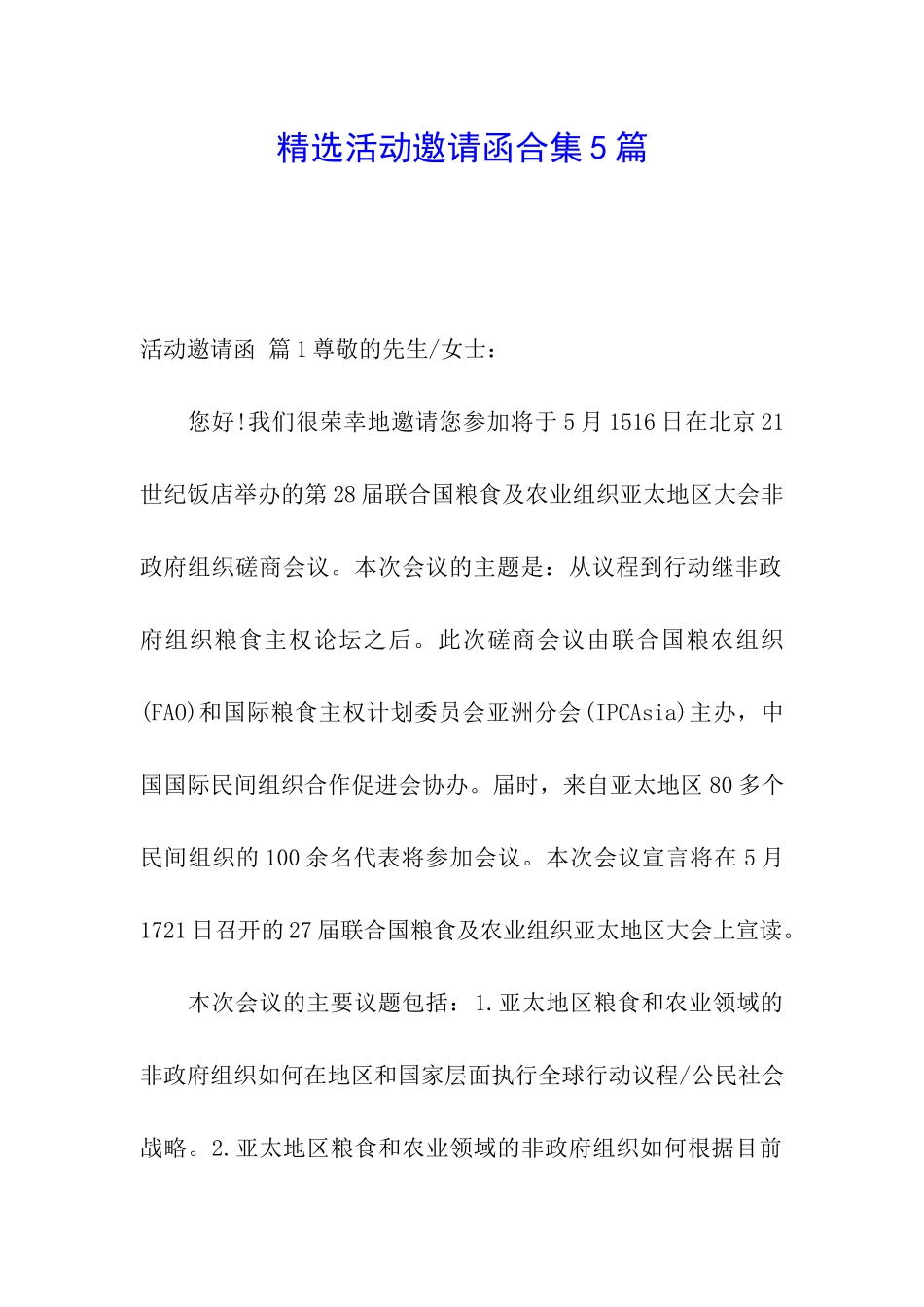 精选活动邀请函合集5篇_第1页