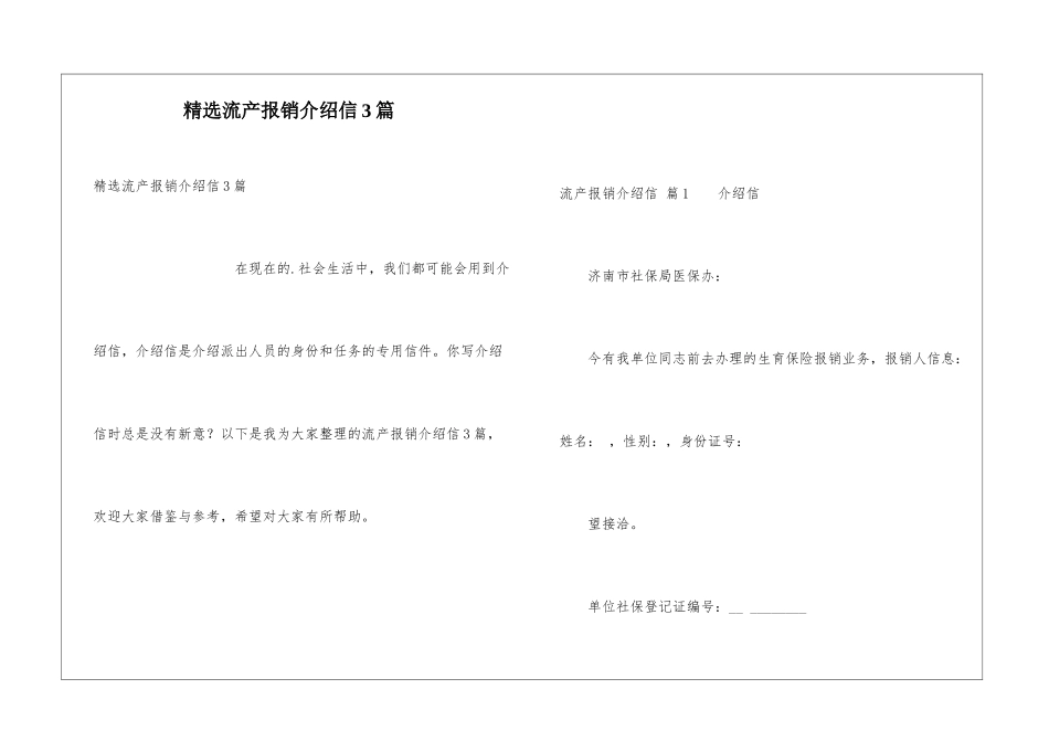 精选流产报销介绍信3篇_第1页