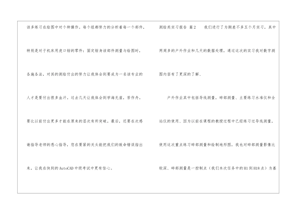 精选测绘类实习报告四篇_第3页