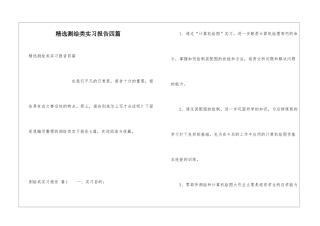 精选测绘类实习报告四篇