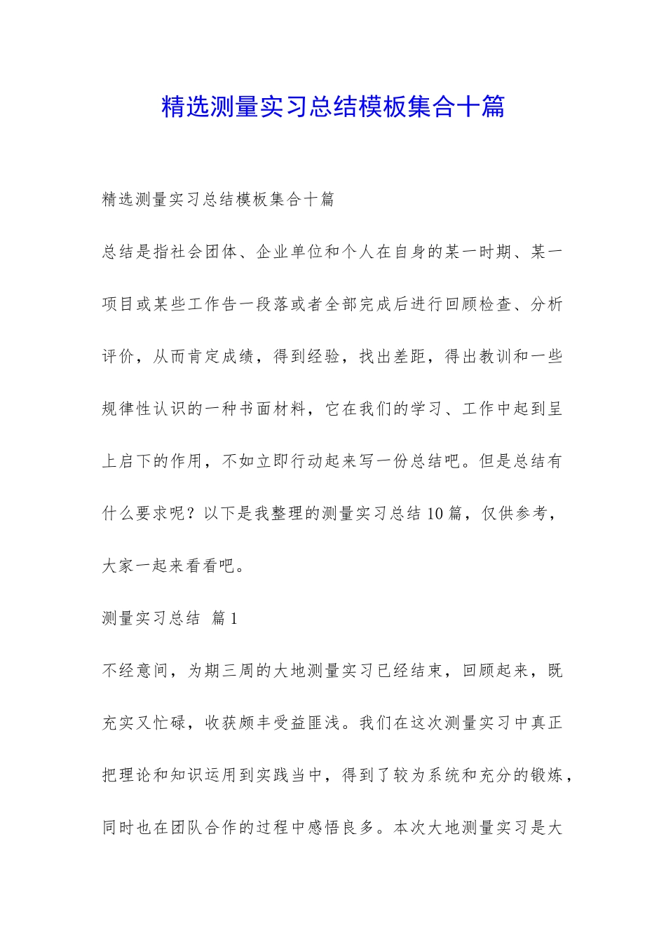 精选测量实习总结模板集合十篇-_第1页