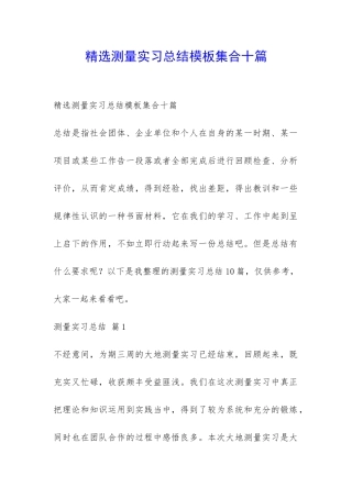 精选测量实习总结模板集合十篇-