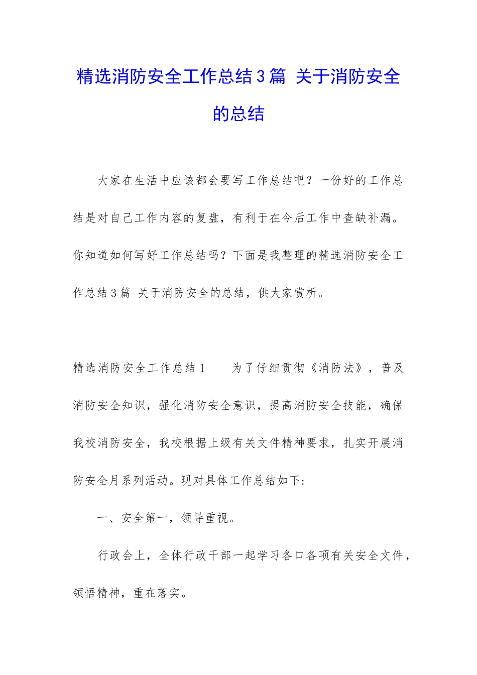 精选消防安全工作总结3篇-关于消防安全的总结_第1页