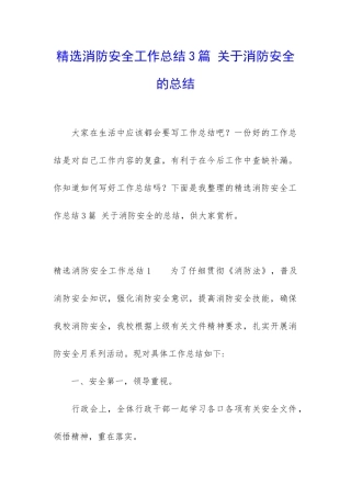 精选消防安全工作总结3篇-关于消防安全的总结