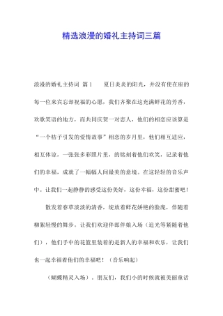 精选浪漫的婚礼主持词三篇