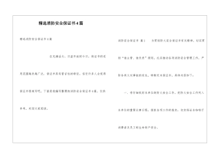 精选消防安全保证书4篇