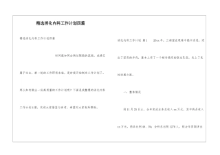精选消化内科工作计划四篇