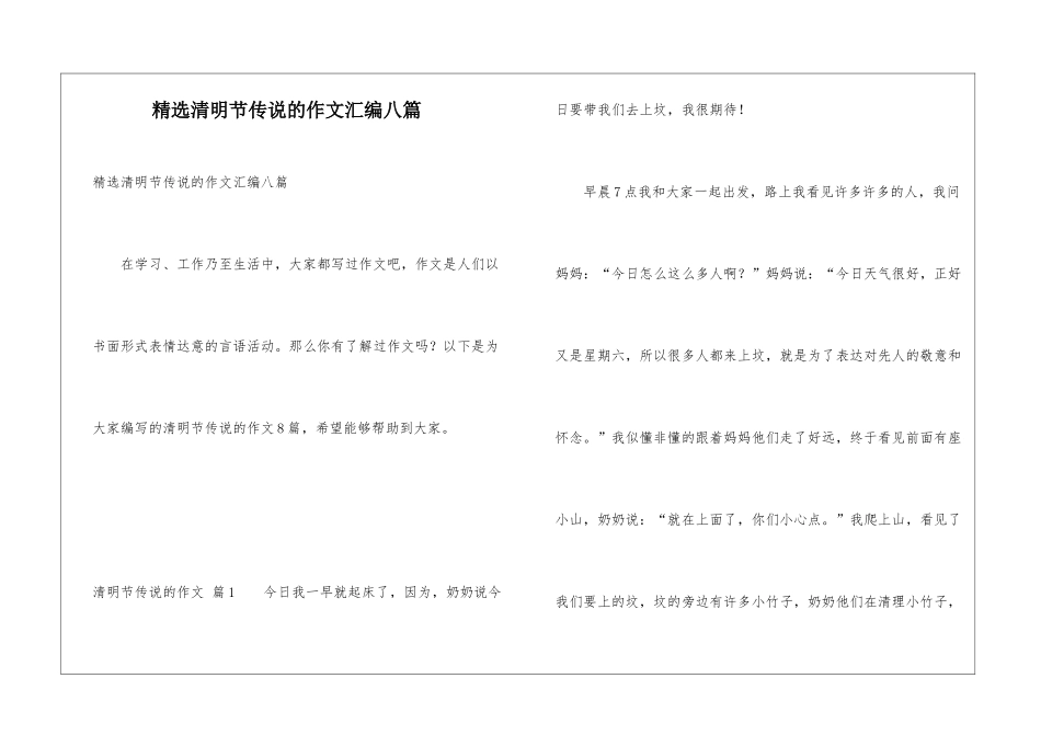 精选清明节传说的作文汇编八篇_第1页