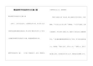 精选清明节传说的作文汇编八篇