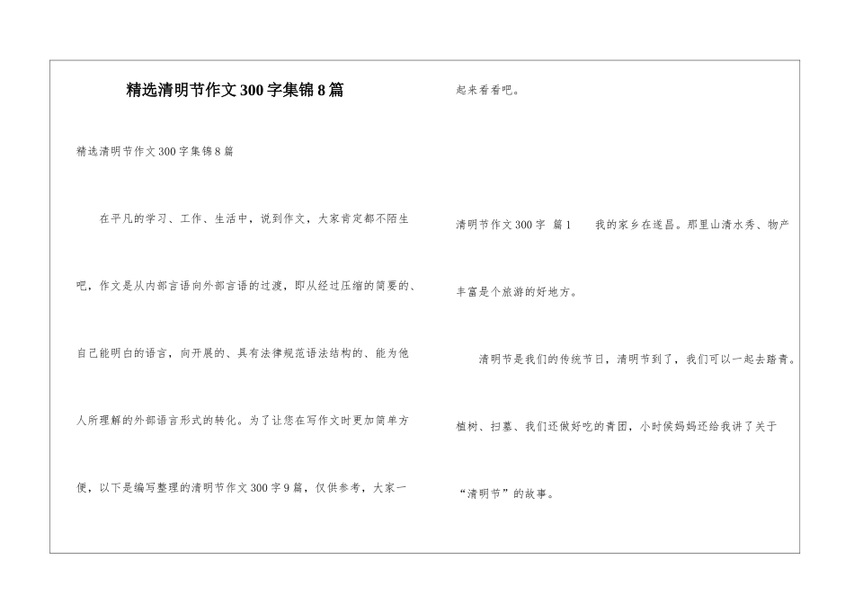 精选清明节作文300字集锦8篇_第1页