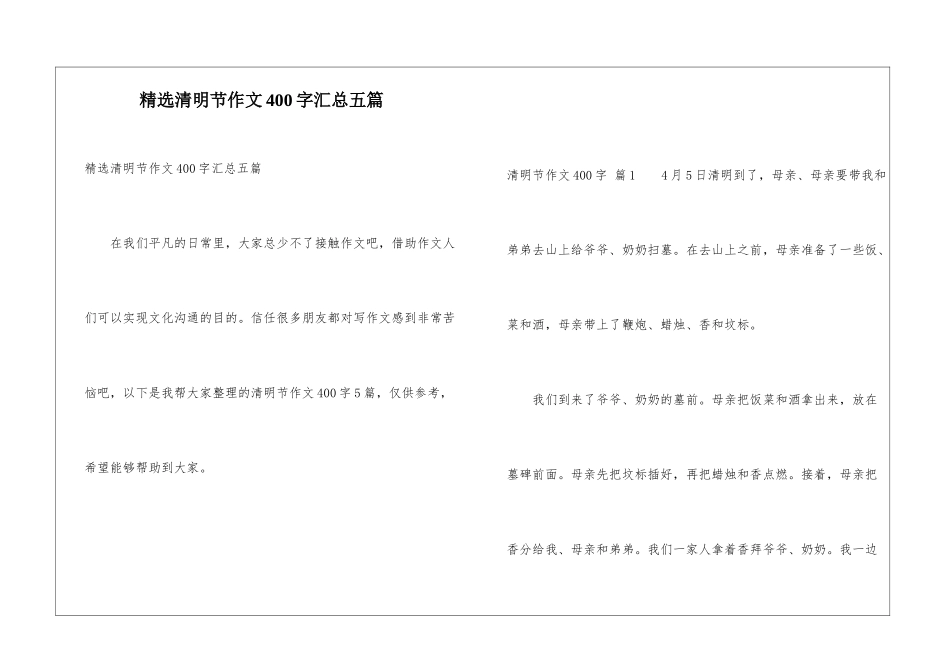 精选清明节作文400字汇总五篇_第1页