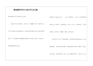 精选清明节作文400字汇总五篇