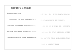 精选清明节作文400字汇总5篇