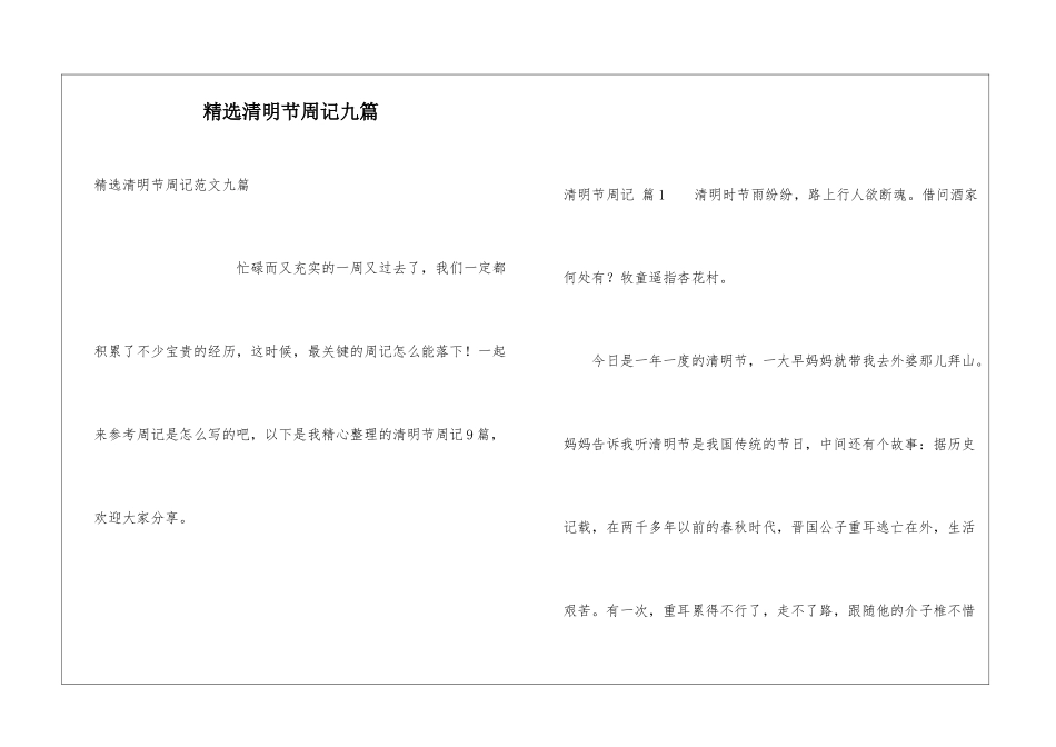 精选清明节周记九篇_第1页