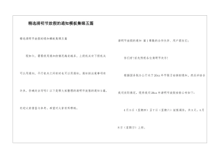 精选清明节放假的通知模板集锦五篇