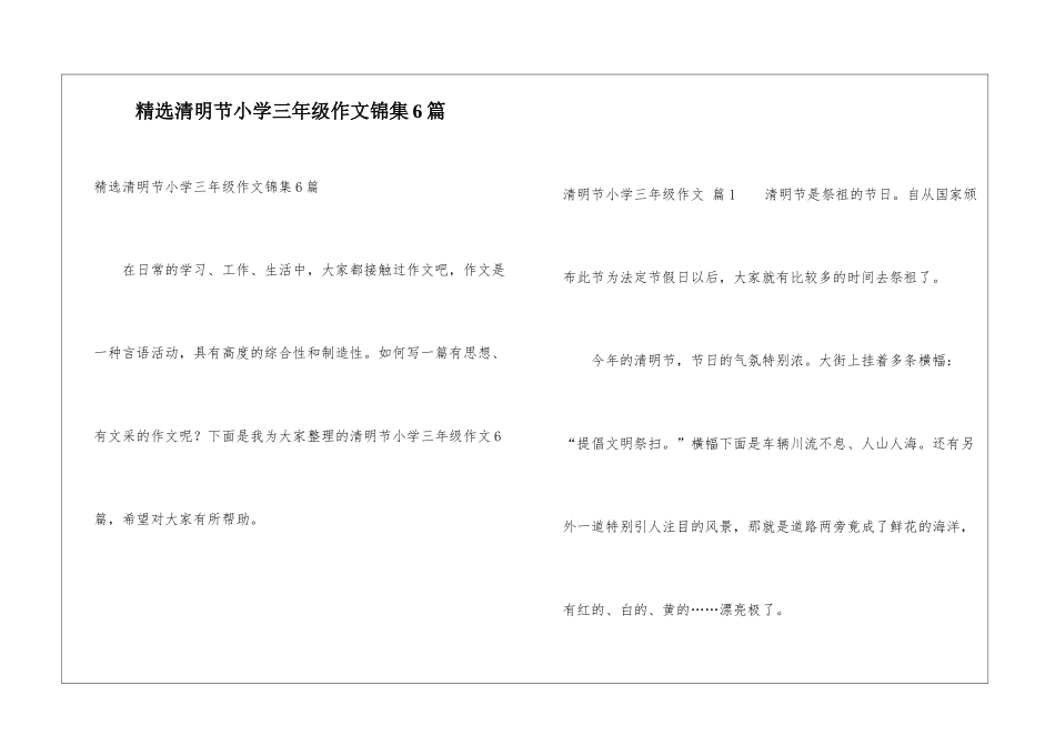 精选清明节小学三年级作文锦集6篇_第1页
