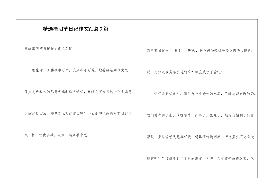 精选清明节日记作文汇总7篇_第1页