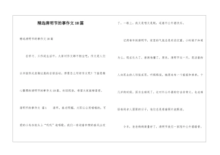 精选清明节的事作文10篇