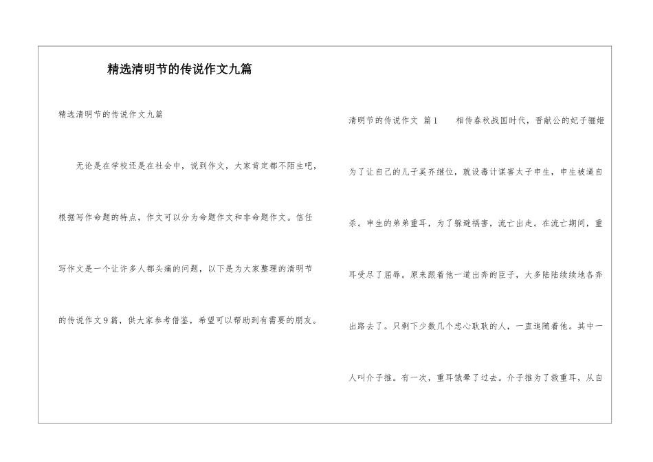 精选清明节的传说作文九篇_第1页