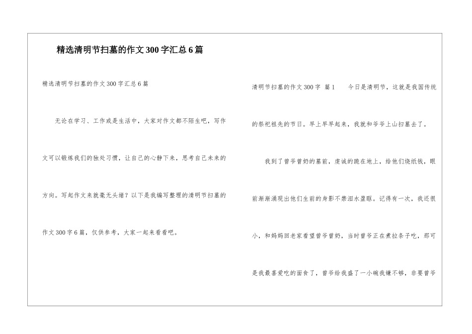 精选清明节扫墓的作文300字汇总6篇_第1页