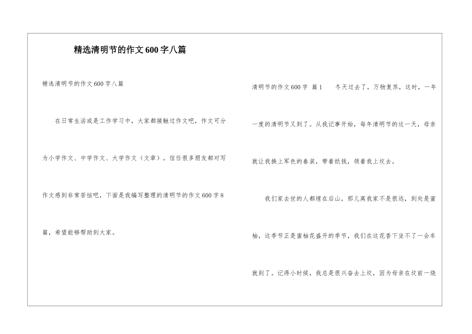 精选清明节的作文600字八篇_第1页