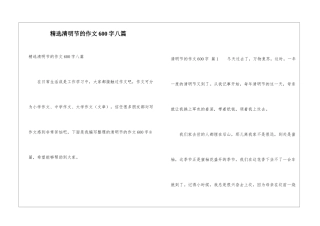 精选清明节的作文600字八篇