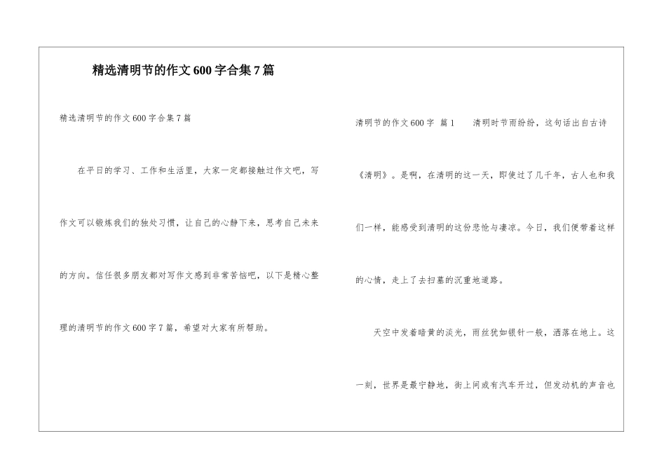 精选清明节的作文600字合集7篇_第1页