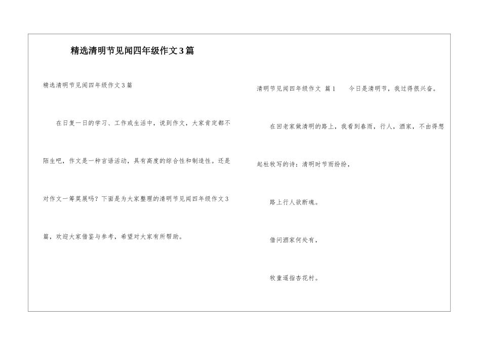 精选清明节见闻四年级作文3篇_第1页
