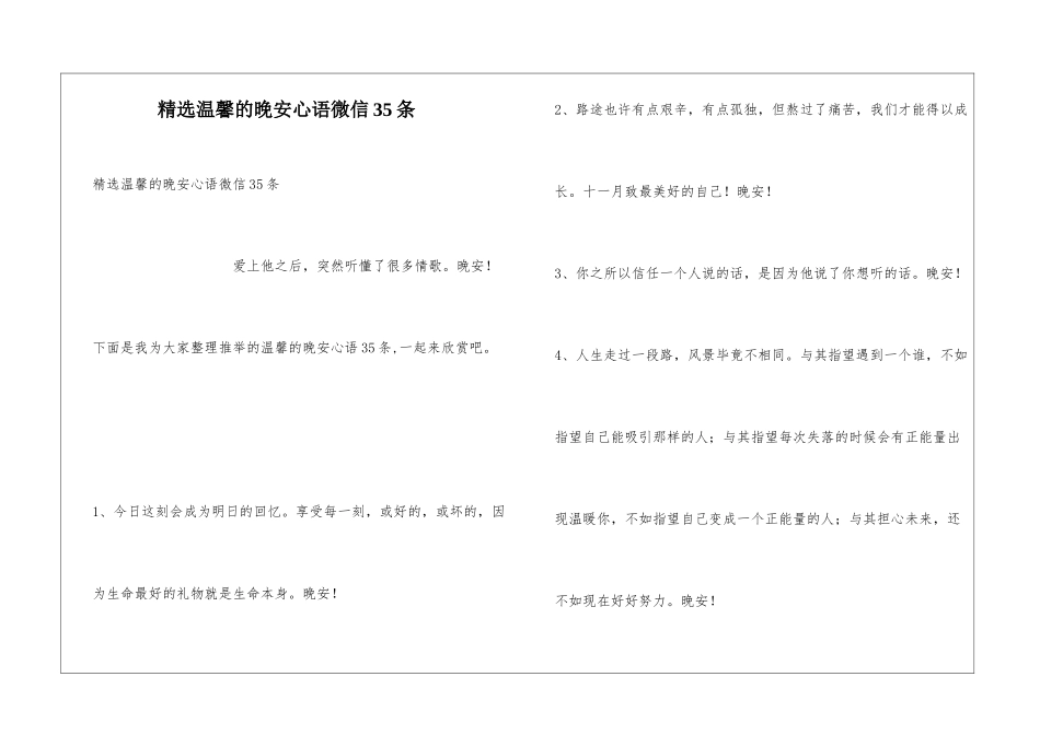 精选温馨的晚安心语微信35条_第1页