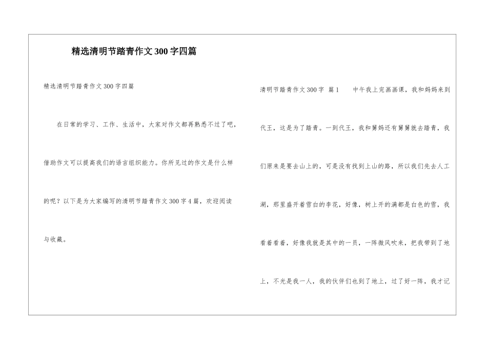 精选清明节踏青作文300字四篇_第1页
