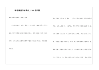 精选清明节踏青作文300字四篇