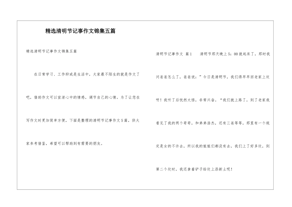 精选清明节记事作文锦集五篇_第1页