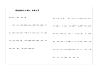 精选清明节记事作文锦集五篇